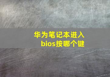 华为笔记本进入bios按哪个键