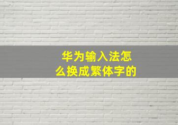 华为输入法怎么换成繁体字的