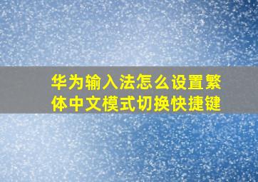 华为输入法怎么设置繁体中文模式切换快捷键