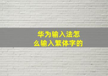 华为输入法怎么输入繁体字的