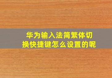 华为输入法简繁体切换快捷键怎么设置的呢