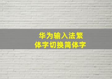 华为输入法繁体字切换简体字