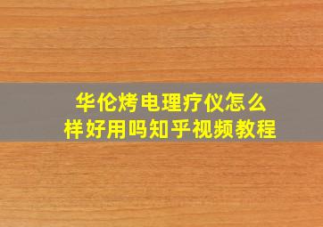 华伦烤电理疗仪怎么样好用吗知乎视频教程