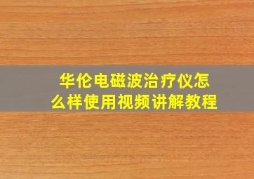 华伦电磁波治疗仪怎么样使用视频讲解教程