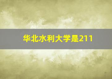 华北水利大学是211