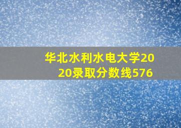 华北水利水电大学2020录取分数线576