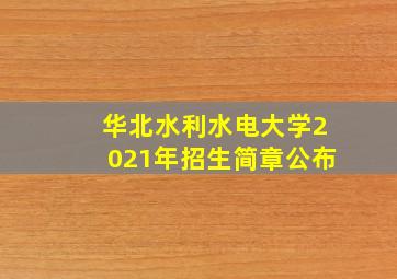 华北水利水电大学2021年招生简章公布