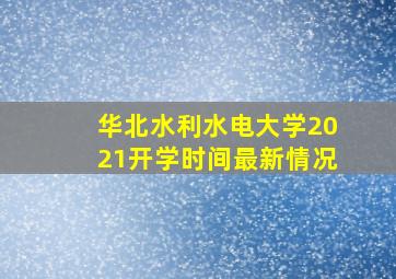 华北水利水电大学2021开学时间最新情况