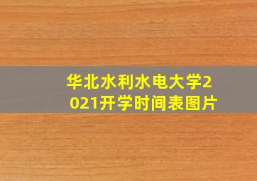 华北水利水电大学2021开学时间表图片