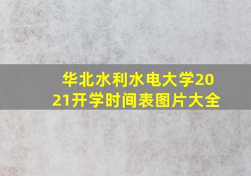 华北水利水电大学2021开学时间表图片大全