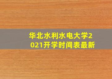 华北水利水电大学2021开学时间表最新