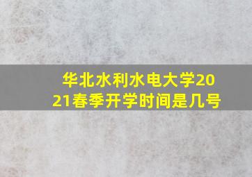 华北水利水电大学2021春季开学时间是几号