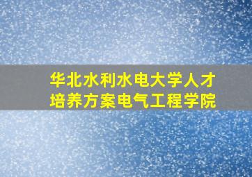 华北水利水电大学人才培养方案电气工程学院