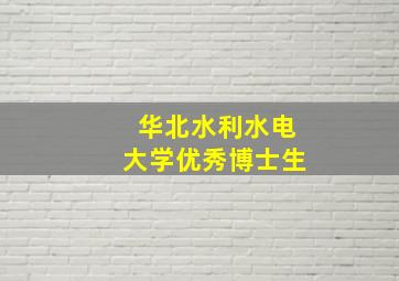 华北水利水电大学优秀博士生