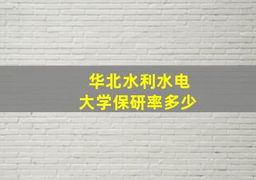 华北水利水电大学保研率多少