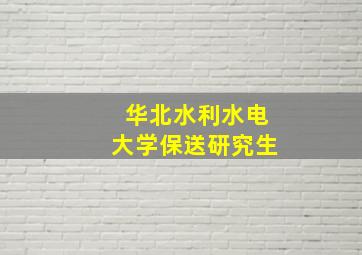 华北水利水电大学保送研究生