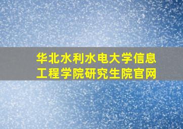 华北水利水电大学信息工程学院研究生院官网