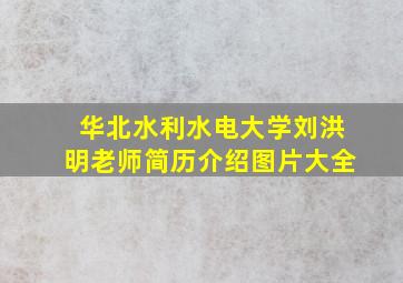 华北水利水电大学刘洪明老师简历介绍图片大全