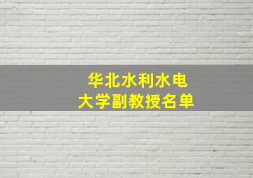 华北水利水电大学副教授名单