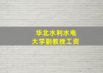 华北水利水电大学副教授工资