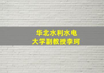 华北水利水电大学副教授李珂