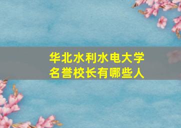 华北水利水电大学名誉校长有哪些人