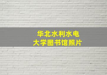 华北水利水电大学图书馆照片