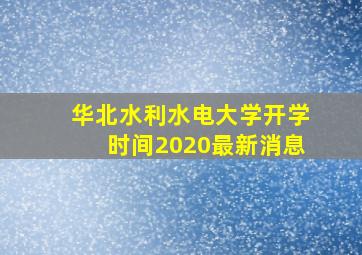 华北水利水电大学开学时间2020最新消息