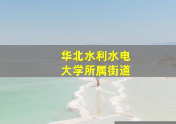 华北水利水电大学所属街道