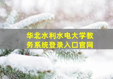 华北水利水电大学教务系统登录入口官网