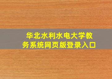 华北水利水电大学教务系统网页版登录入口