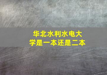 华北水利水电大学是一本还是二本