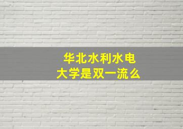 华北水利水电大学是双一流么