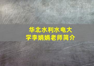 华北水利水电大学李娟娟老师简介