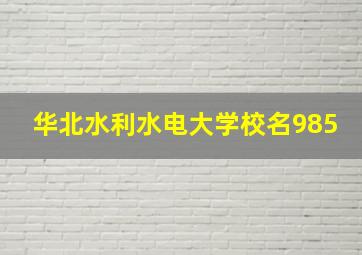 华北水利水电大学校名985