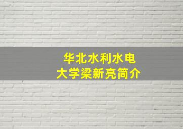 华北水利水电大学梁新亮简介