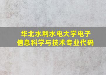 华北水利水电大学电子信息科学与技术专业代码