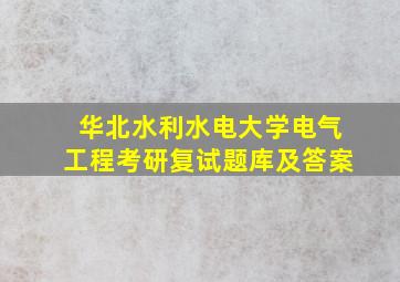 华北水利水电大学电气工程考研复试题库及答案