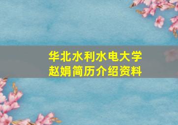 华北水利水电大学赵娟简历介绍资料