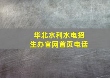 华北水利水电招生办官网首页电话