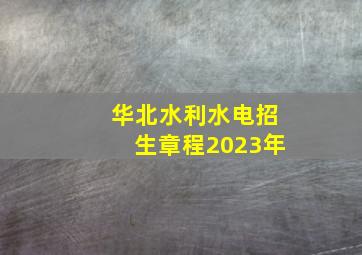 华北水利水电招生章程2023年