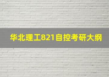 华北理工821自控考研大纲