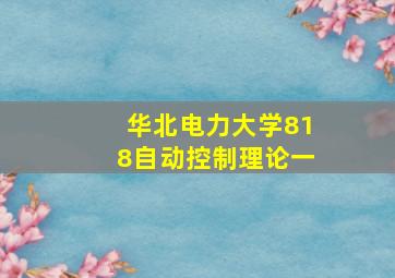 华北电力大学818自动控制理论一