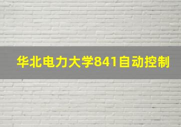 华北电力大学841自动控制