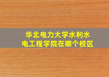 华北电力大学水利水电工程学院在哪个校区