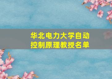 华北电力大学自动控制原理教授名单