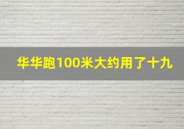 华华跑100米大约用了十九