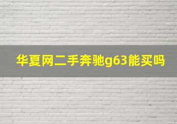 华夏网二手奔驰g63能买吗