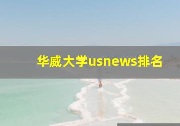 华威大学usnews排名