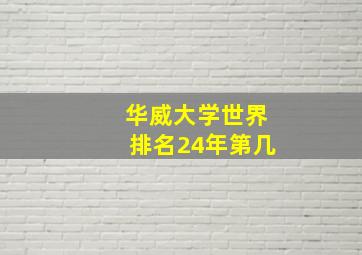 华威大学世界排名24年第几